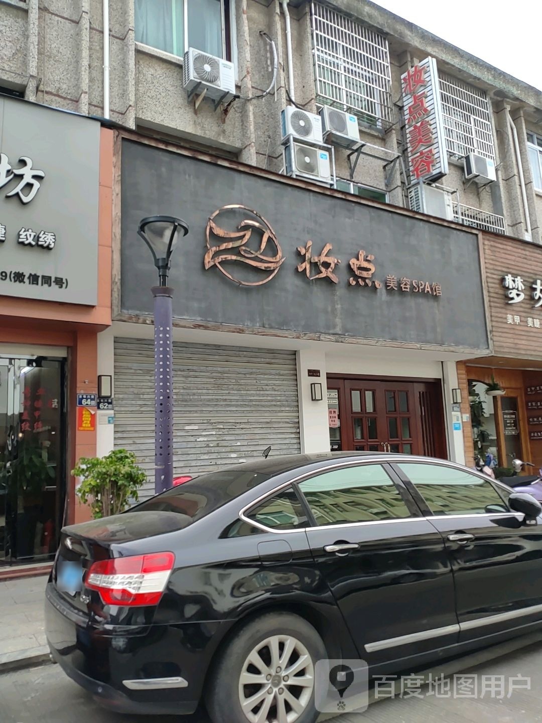 妆点美荣SPA馆