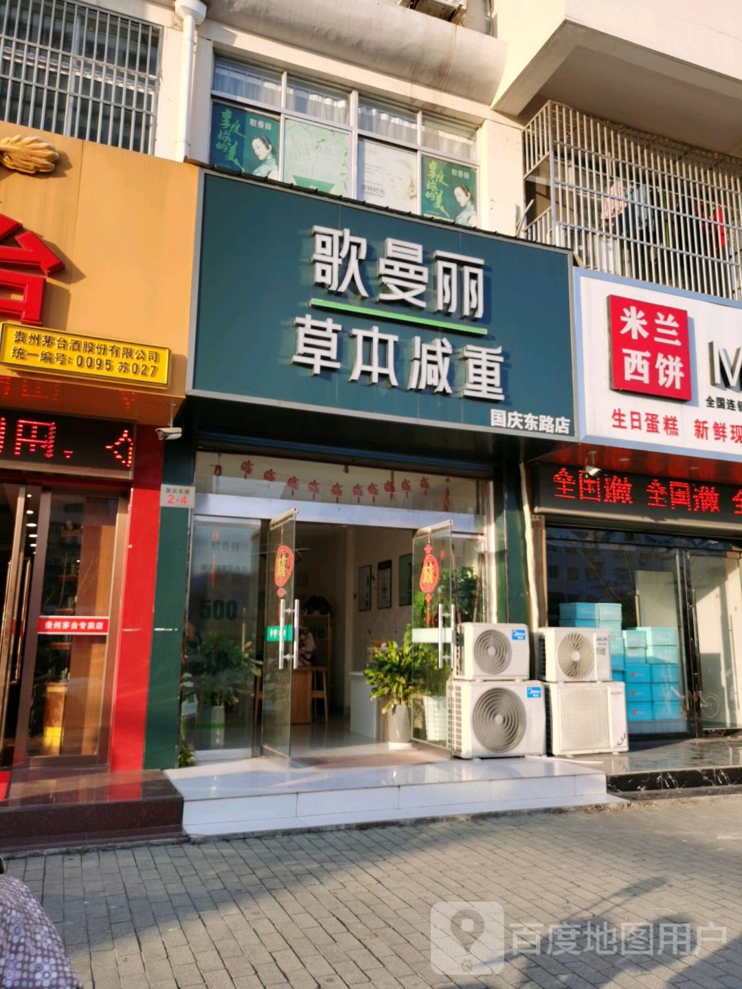 歌曼丽本草减重(国庆东路店)