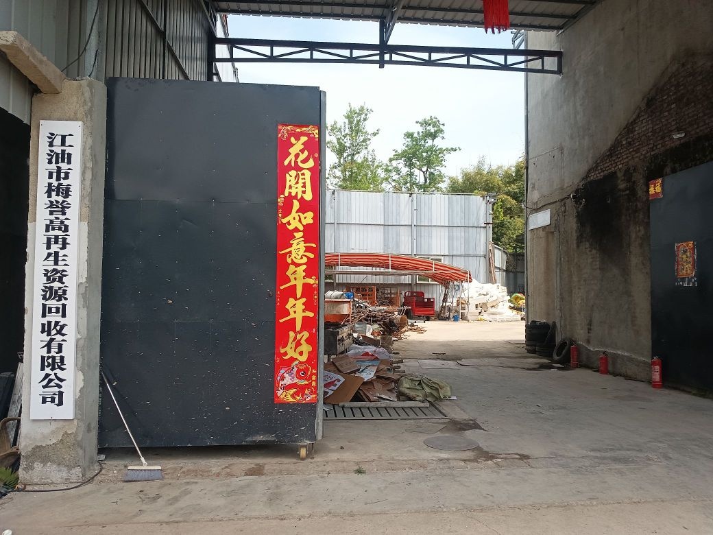 废品回收