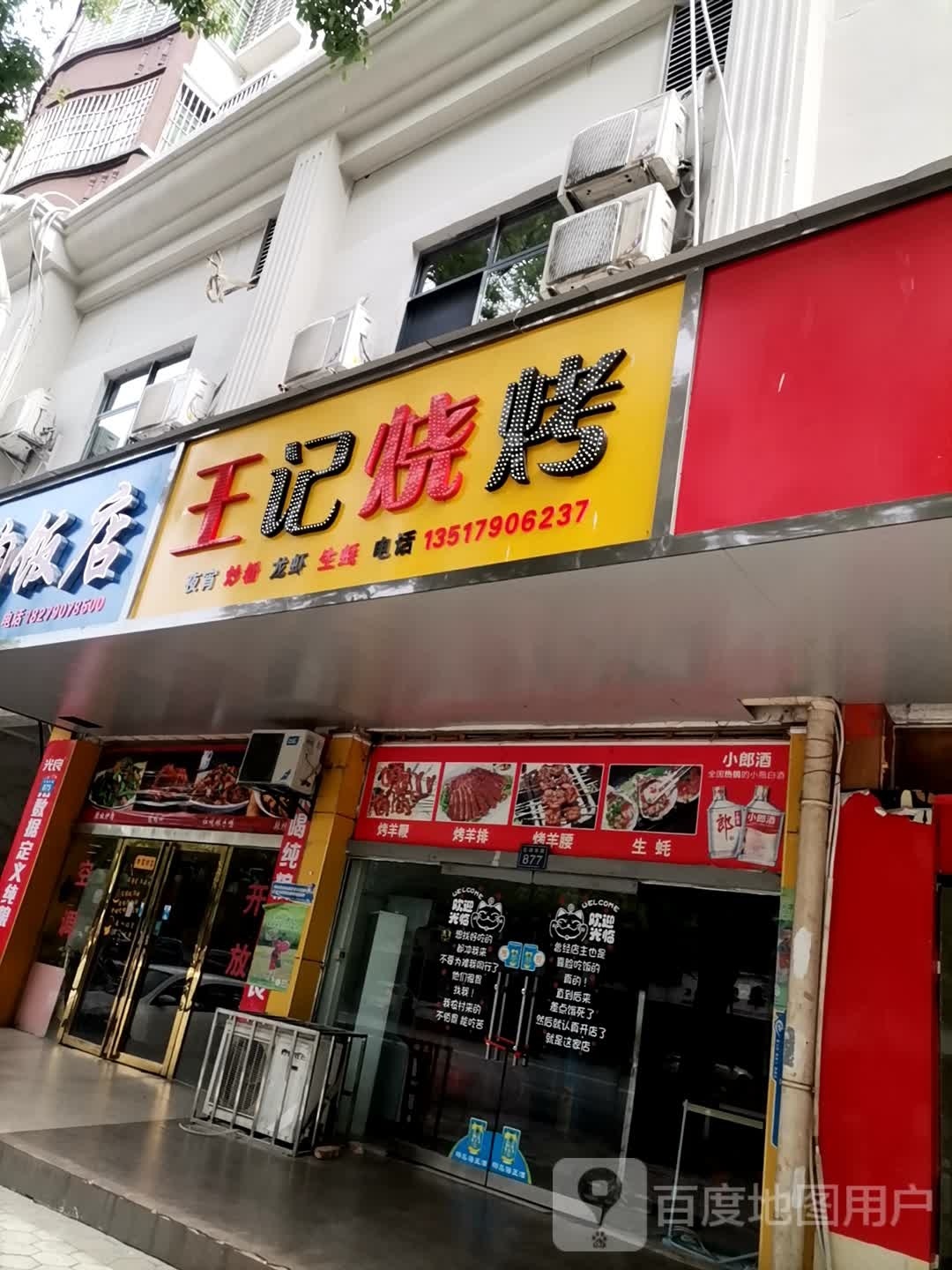 王记烤烤(北湖东路店)