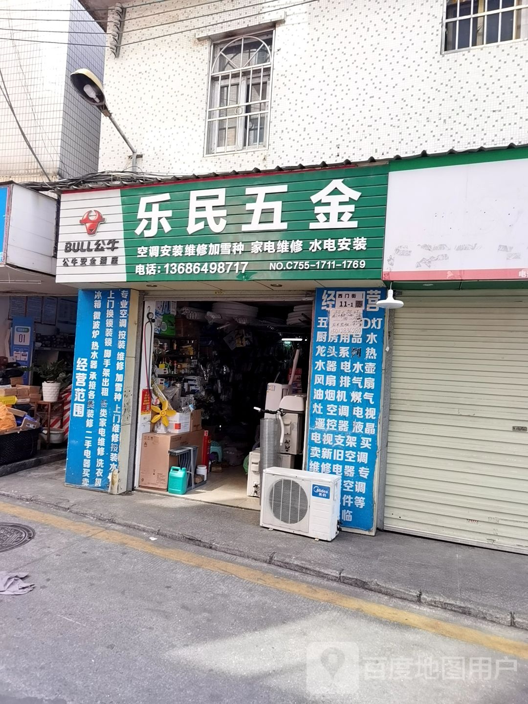 乐民五金(和兴街店)
