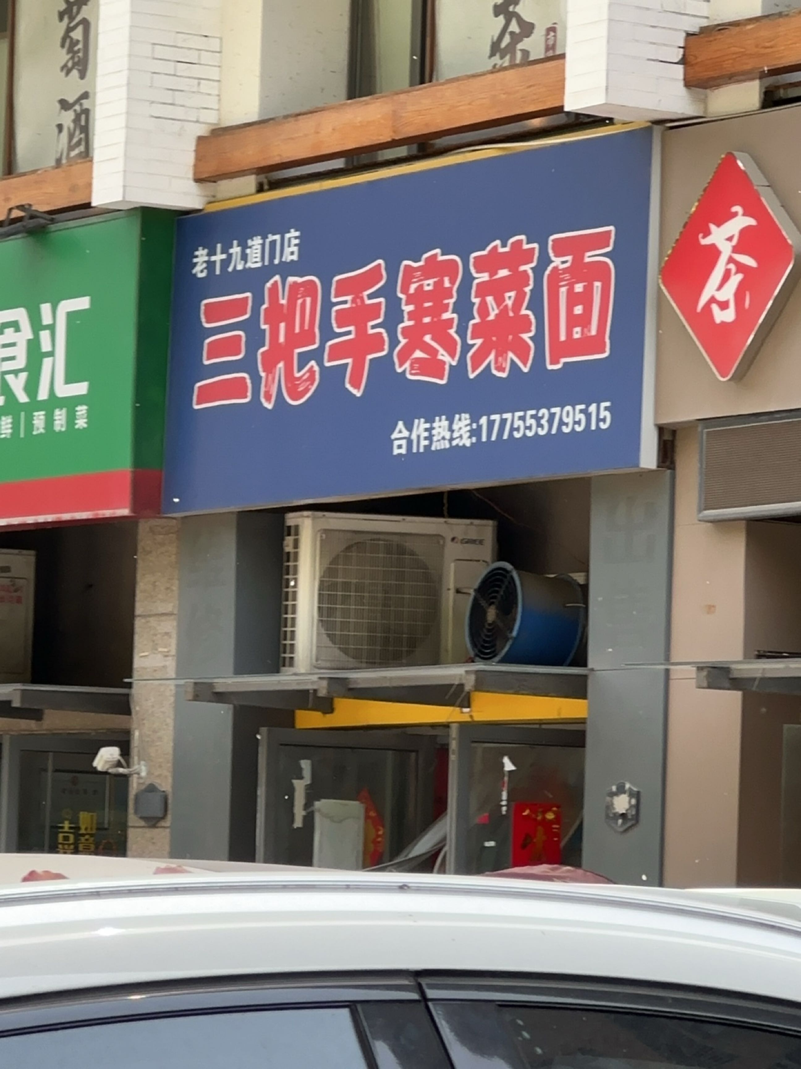 三把手寒菜面(伟星金域蓝湾C区店)