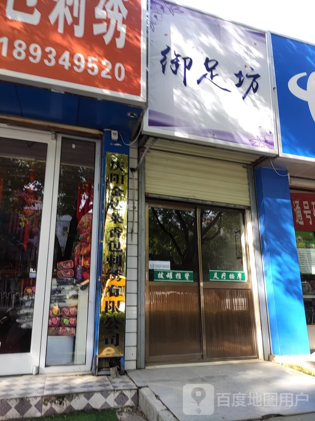 玉足坊(长庆大道店)