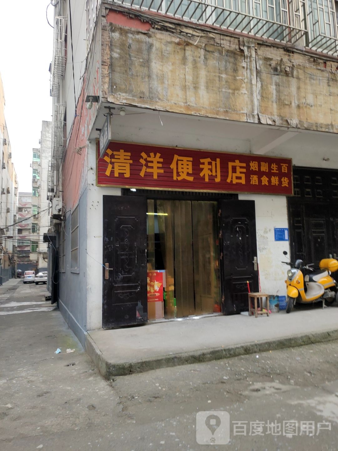 巩义市清洋便利店