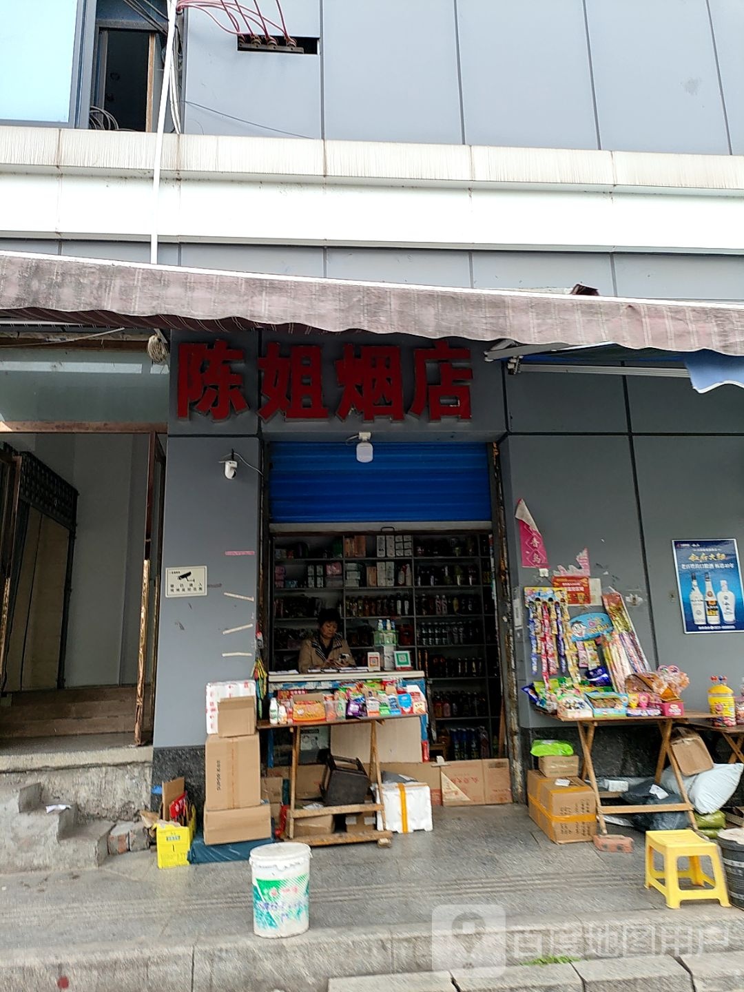 陈姐烟店