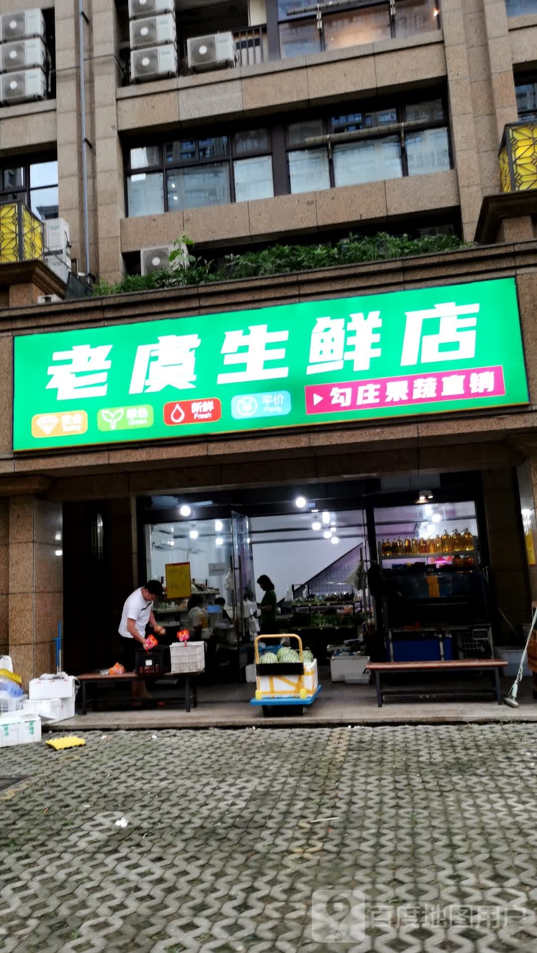 老虞生县店