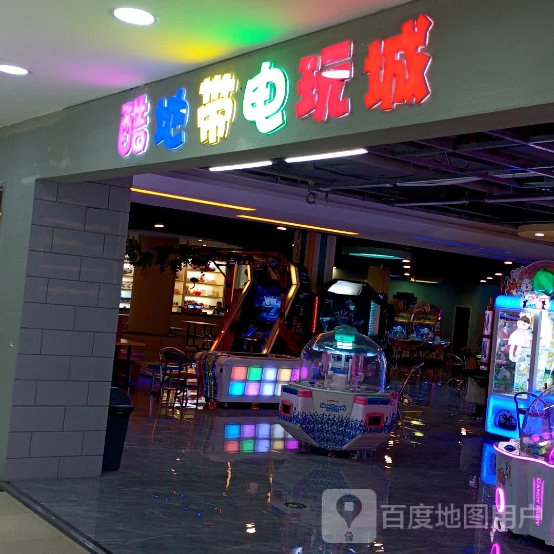 酷地带电玩城(兴隆生活广场店)