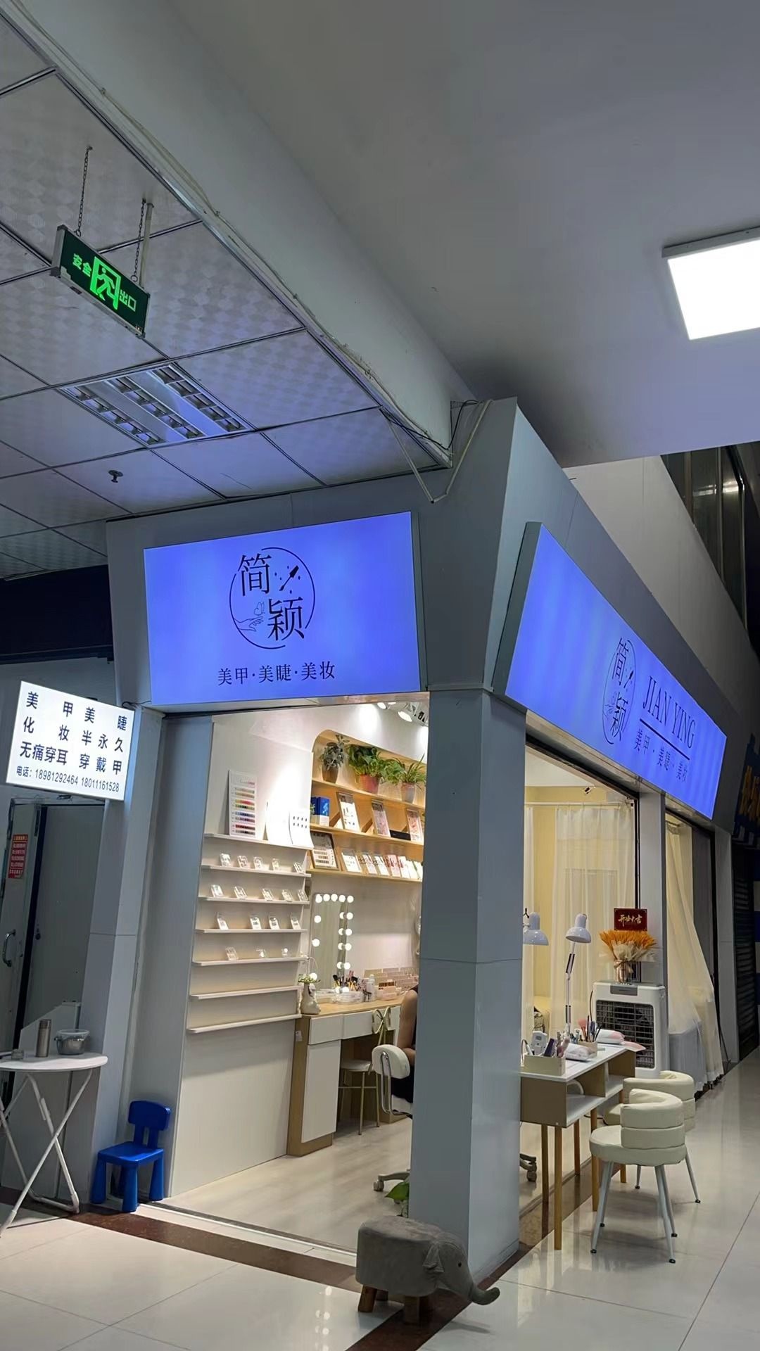 简颖美甲美睫工作室
