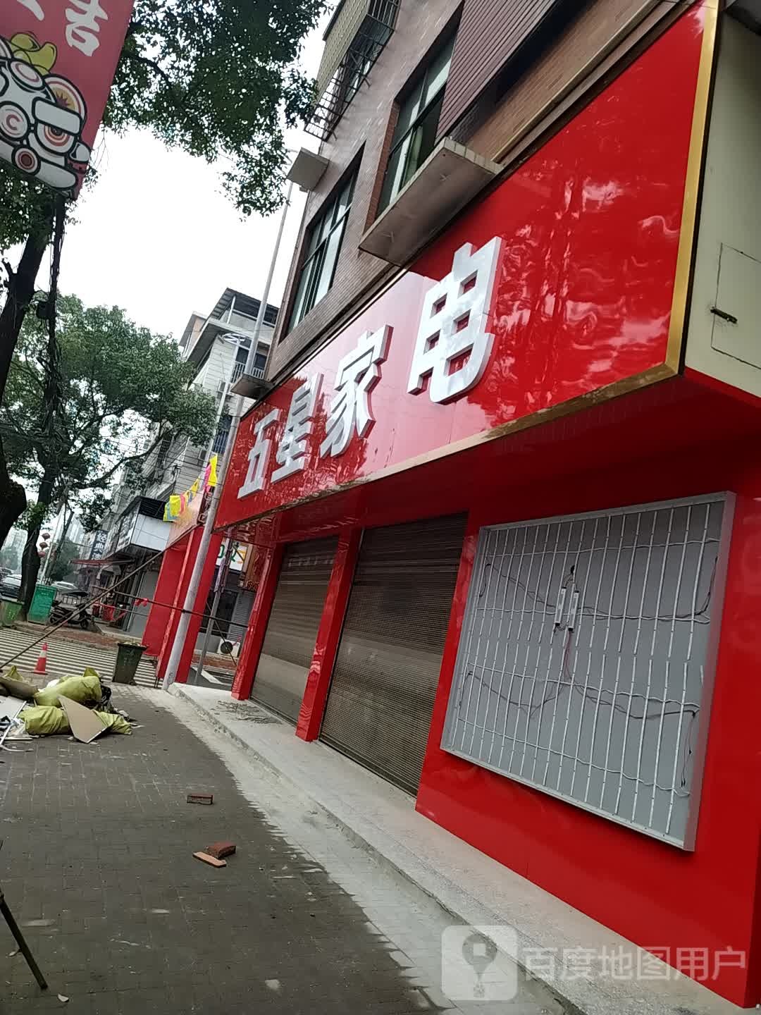 五星乡家电(S206店)