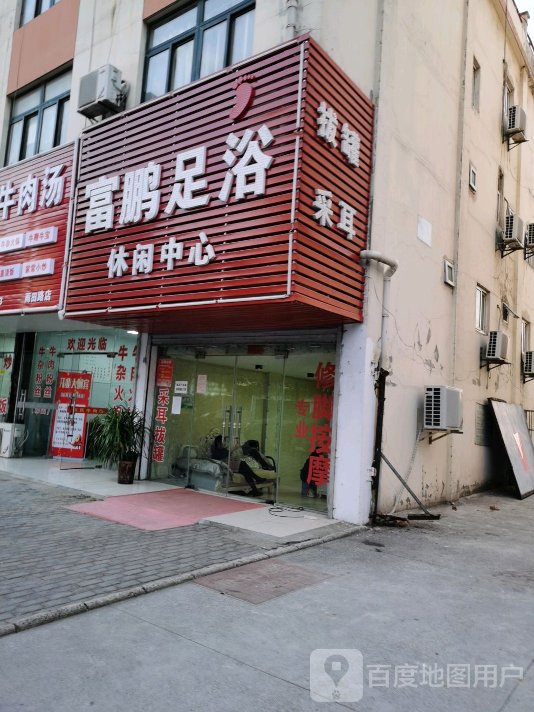 富鹏足浴休闲中信