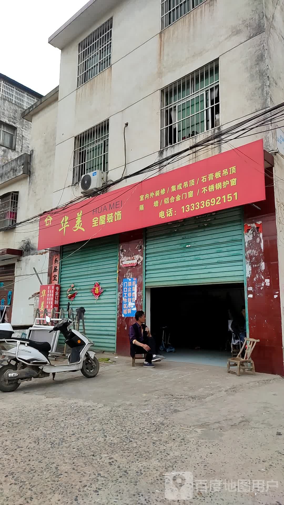 邓州市华美门窗(穰城路店)