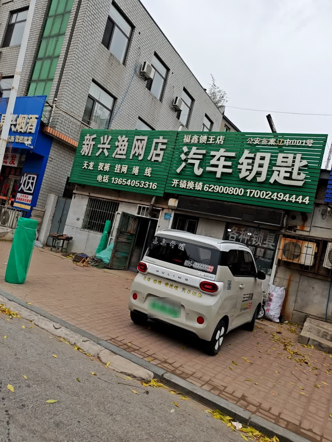 福鑫锁王店