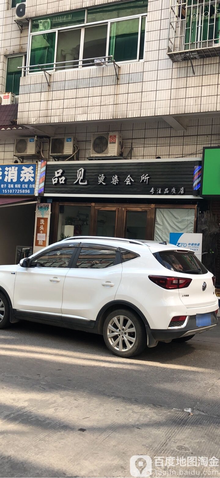 品见烫染会所
