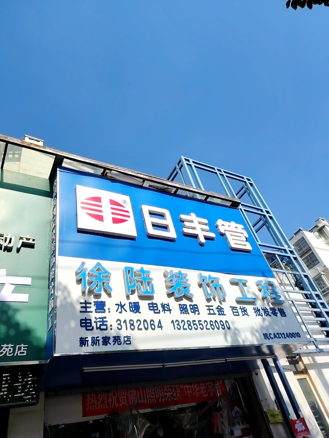 徐陆商行(新新家苑店)