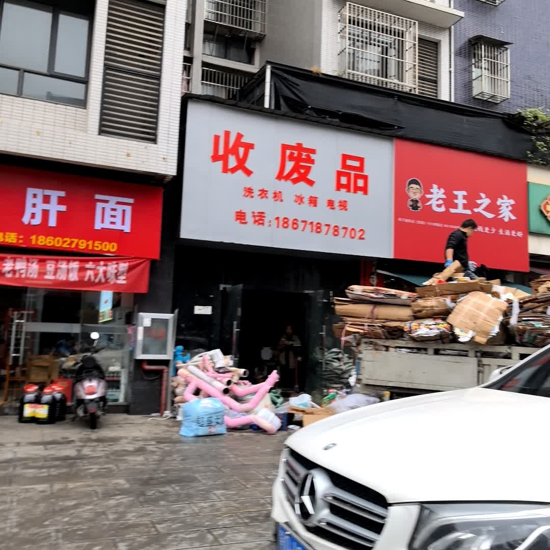 收废品