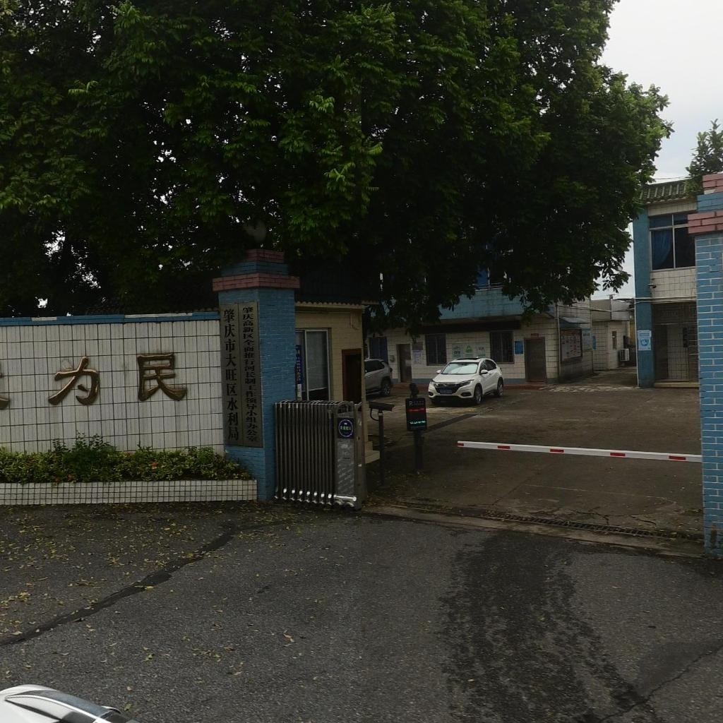 肇庆市大旺区水利局