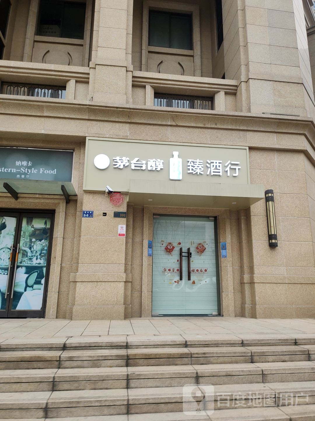 茅台醇·臻酒行(普罗旺世龙之梦东苑店)