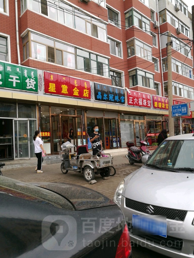 星意金店