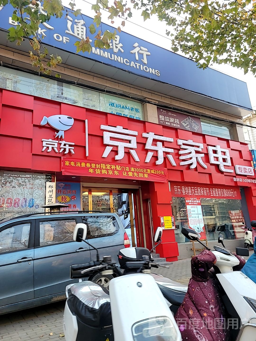 登封市京东家电家居(登封交通银行店)