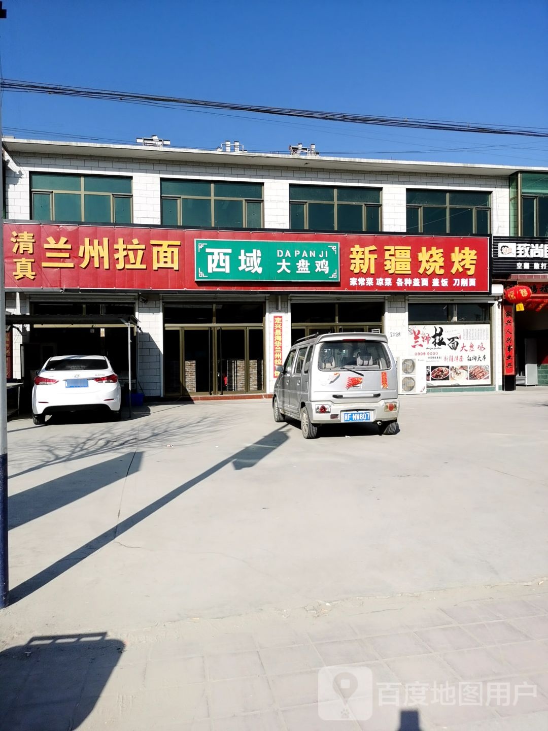 西域大盘鸡(宋家庄店)