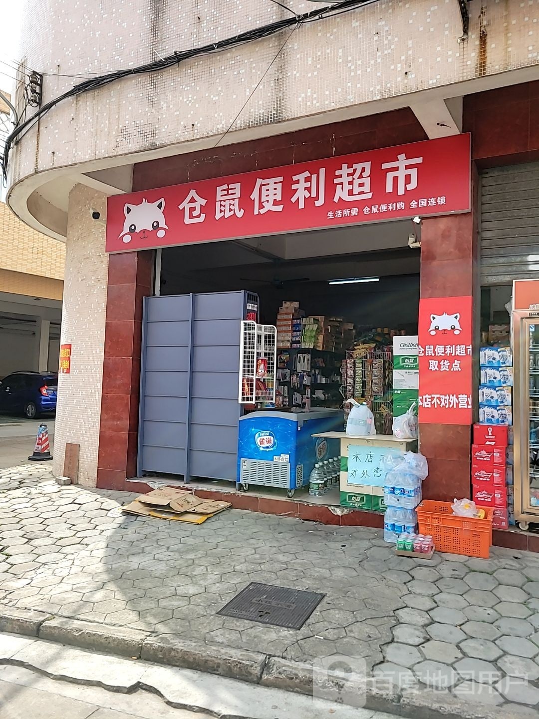 仓鼠便利超市(小榄店)