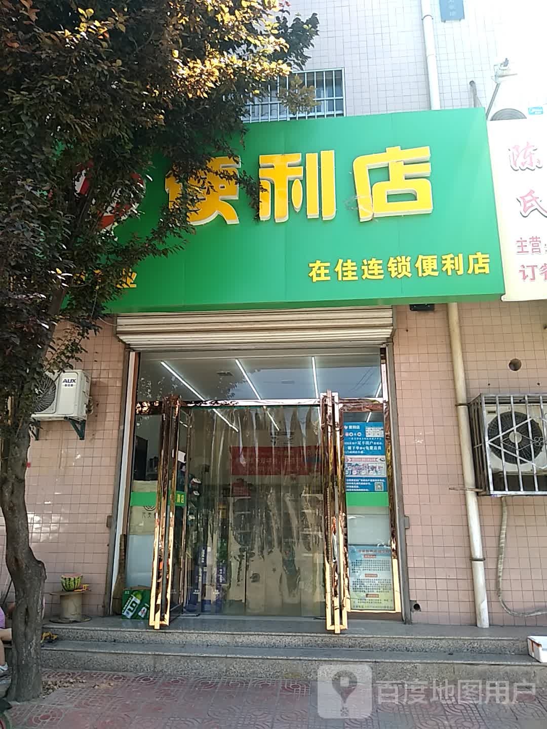 在佳连锁便利店