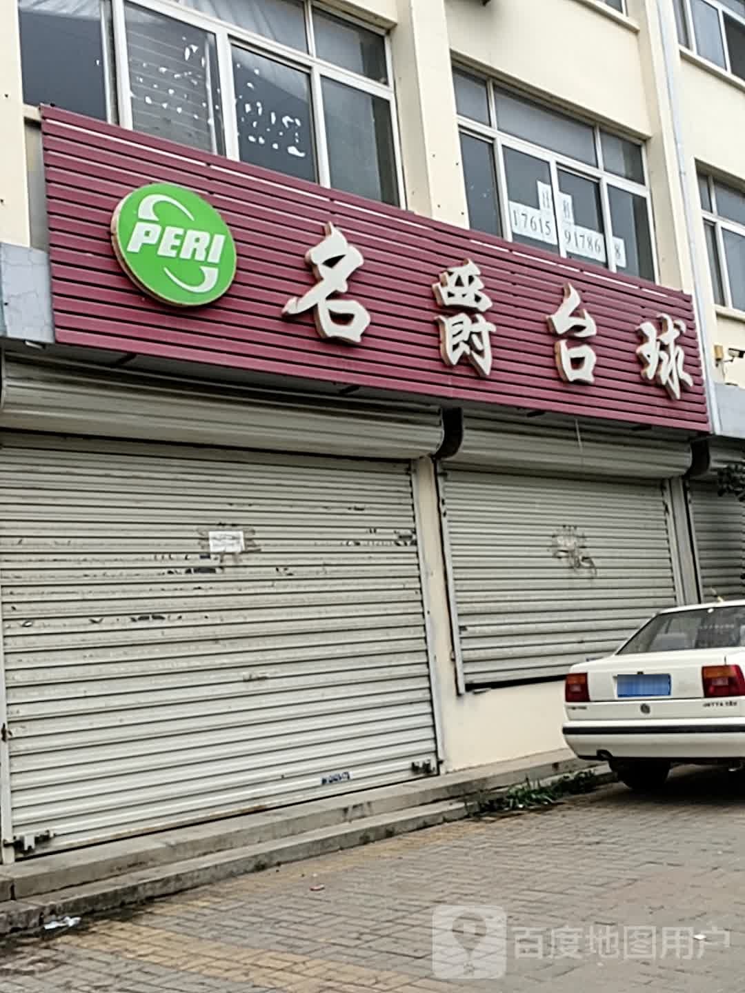 名爵台球厅