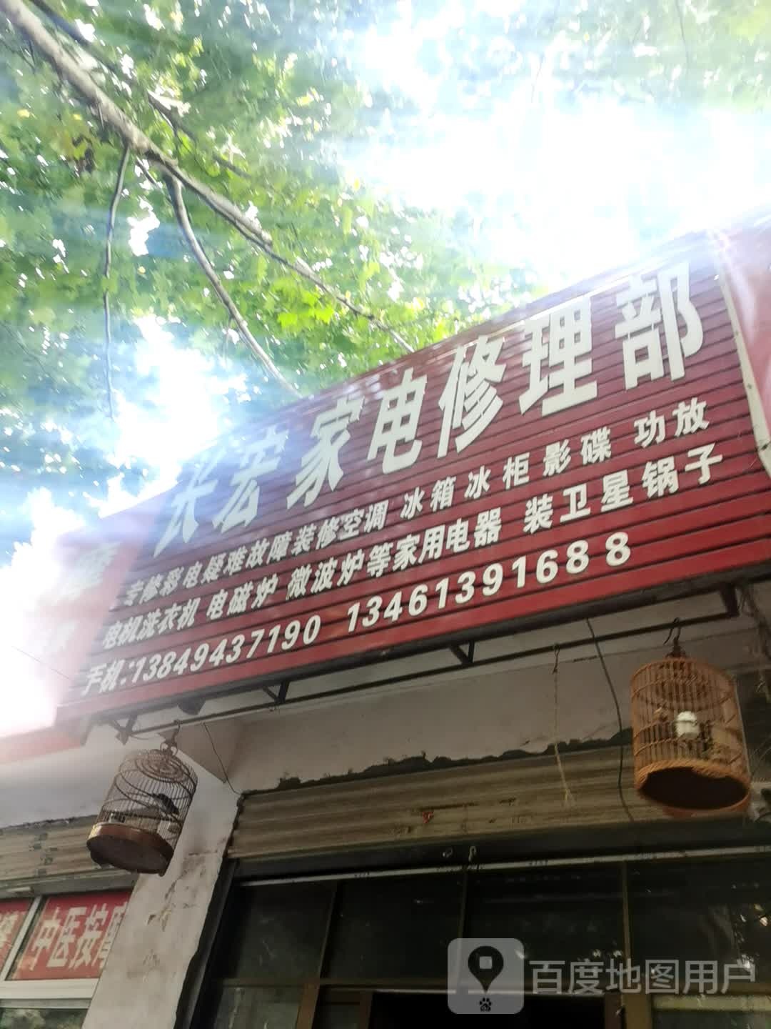 长宏家电修理部