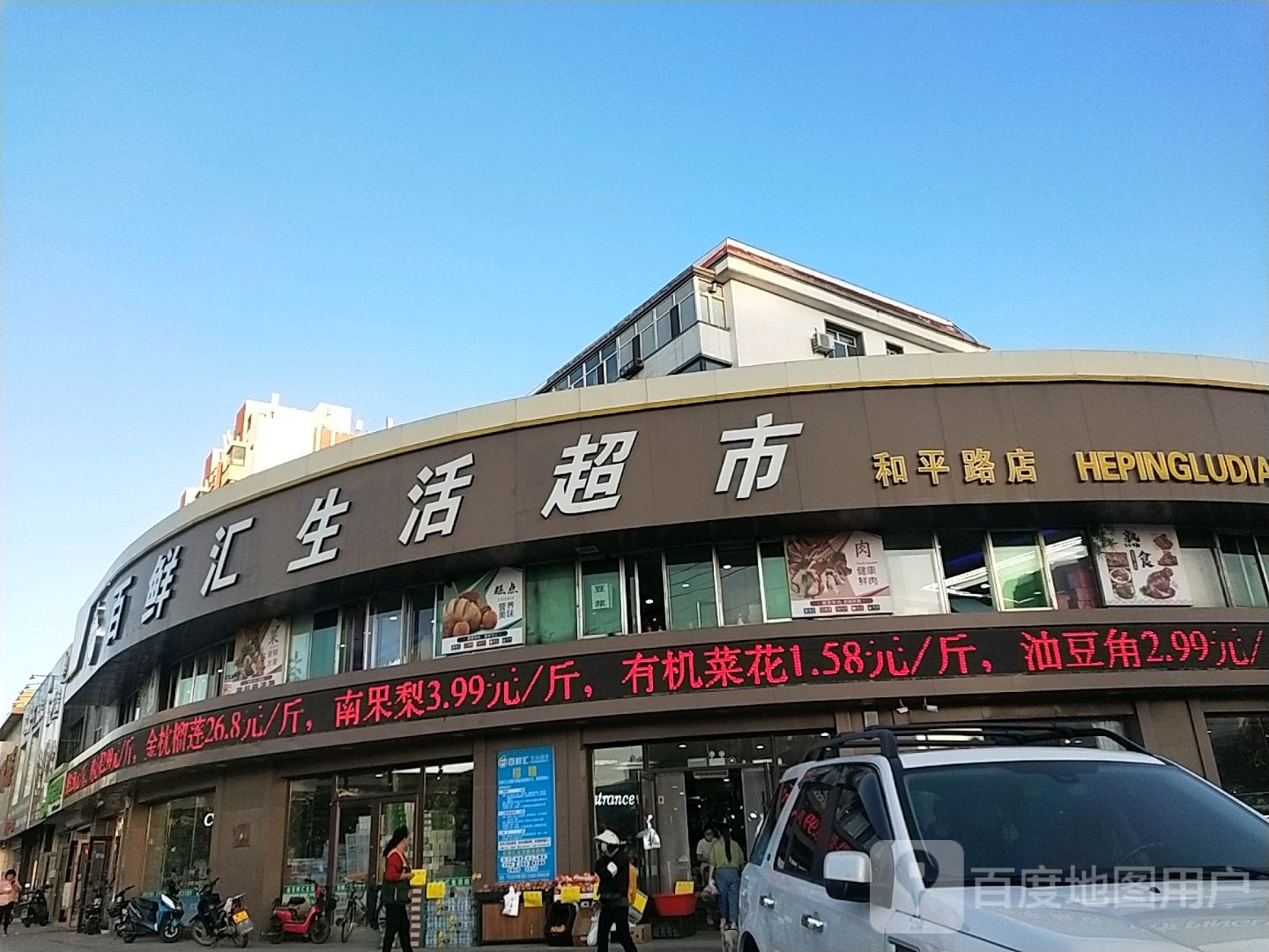 百鲜汇生活超市(和平路店)