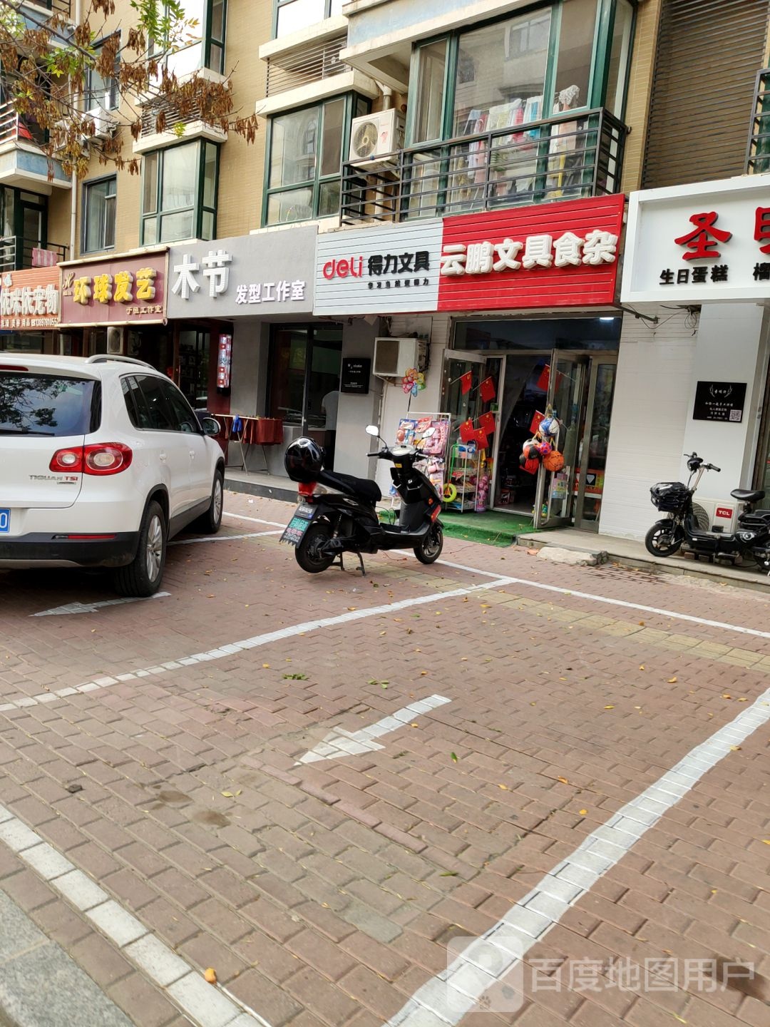 云鹏文具食杂