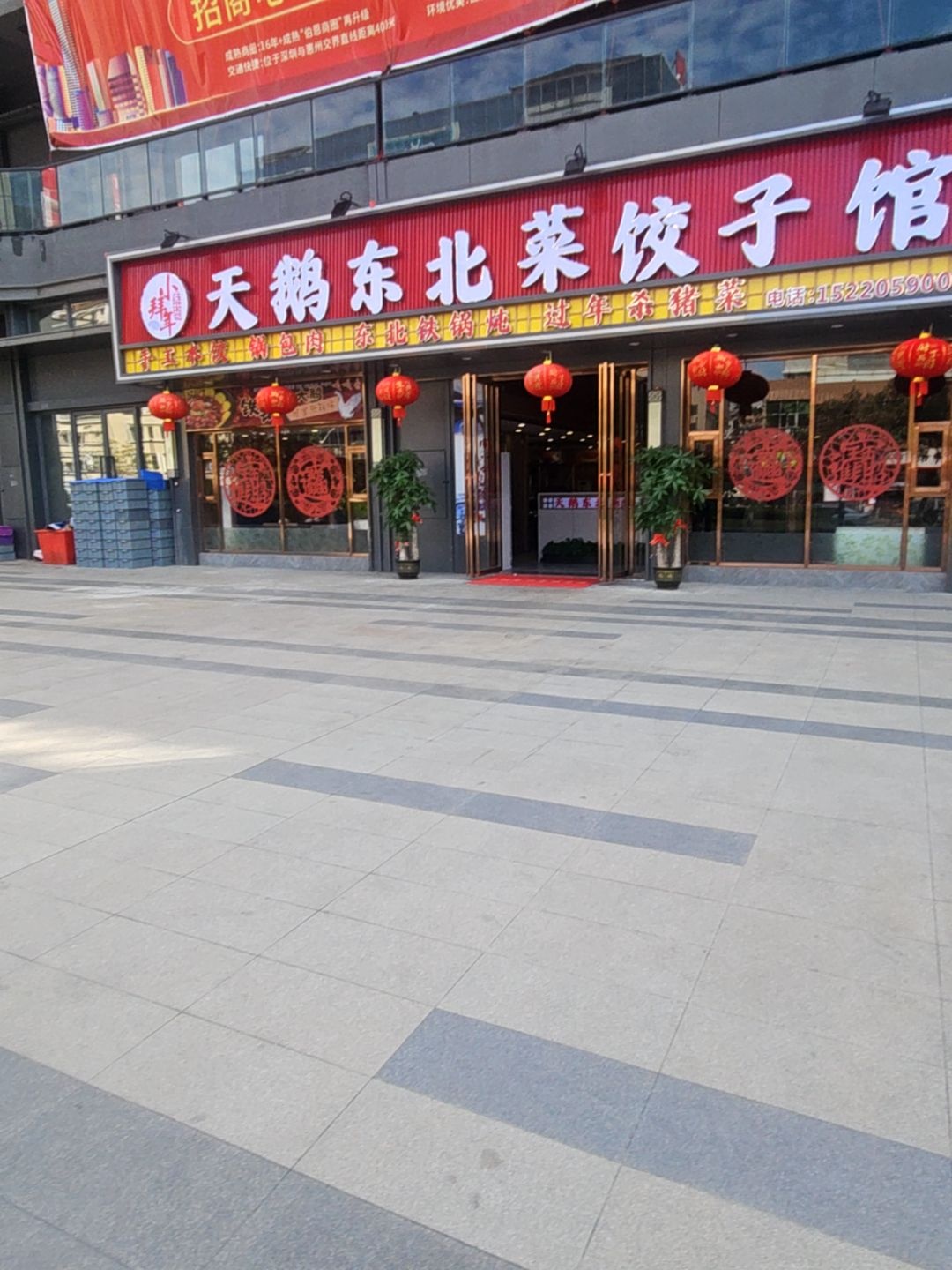 天鹅东北菜饺子馆