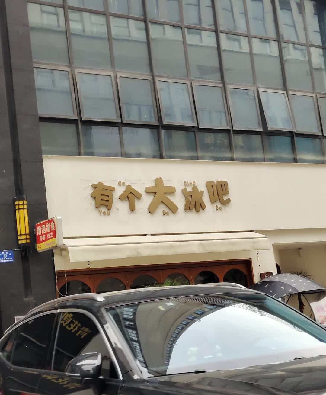 有个大冰吧