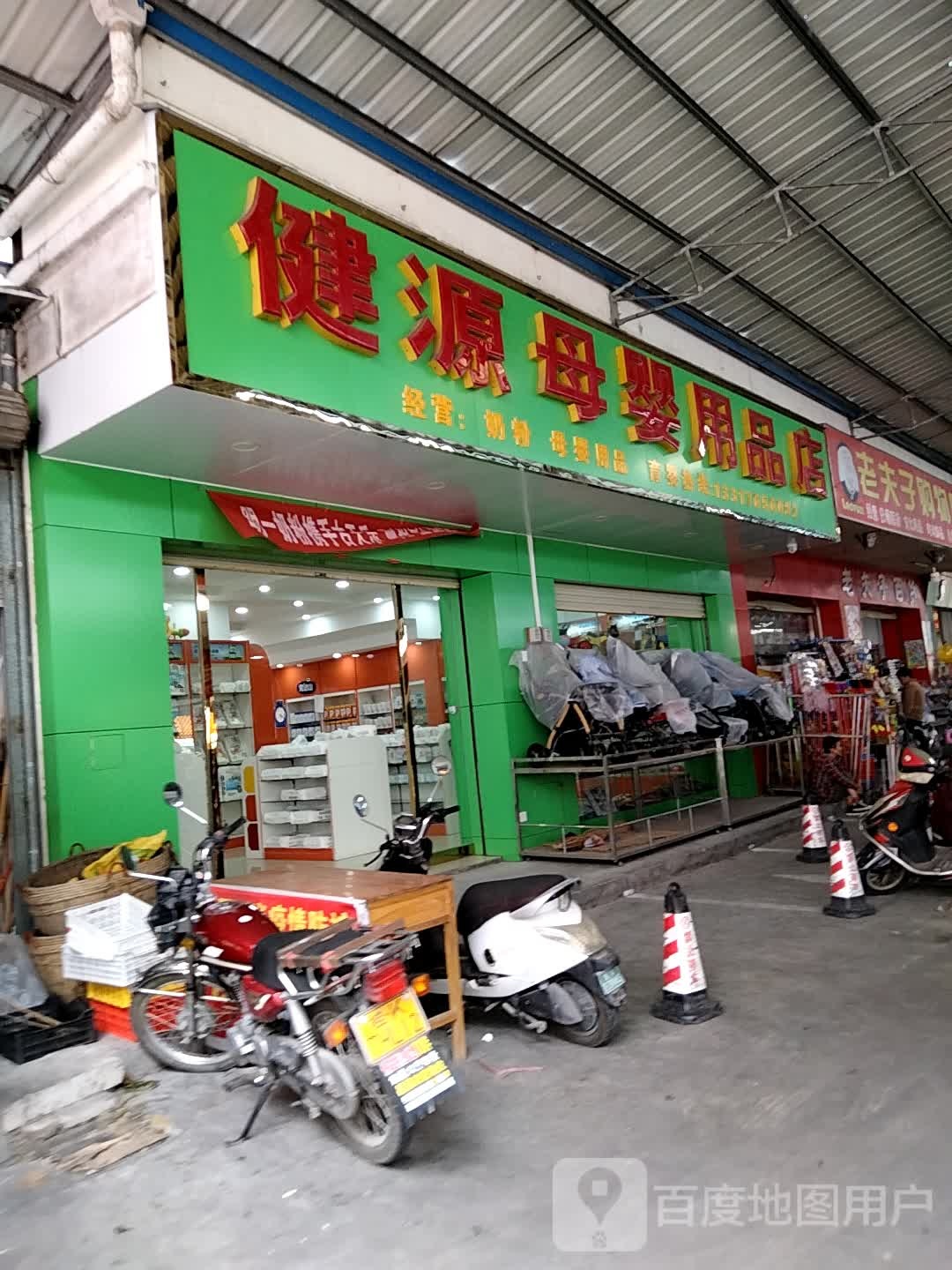 健源母婴用品店(民乐市场店)