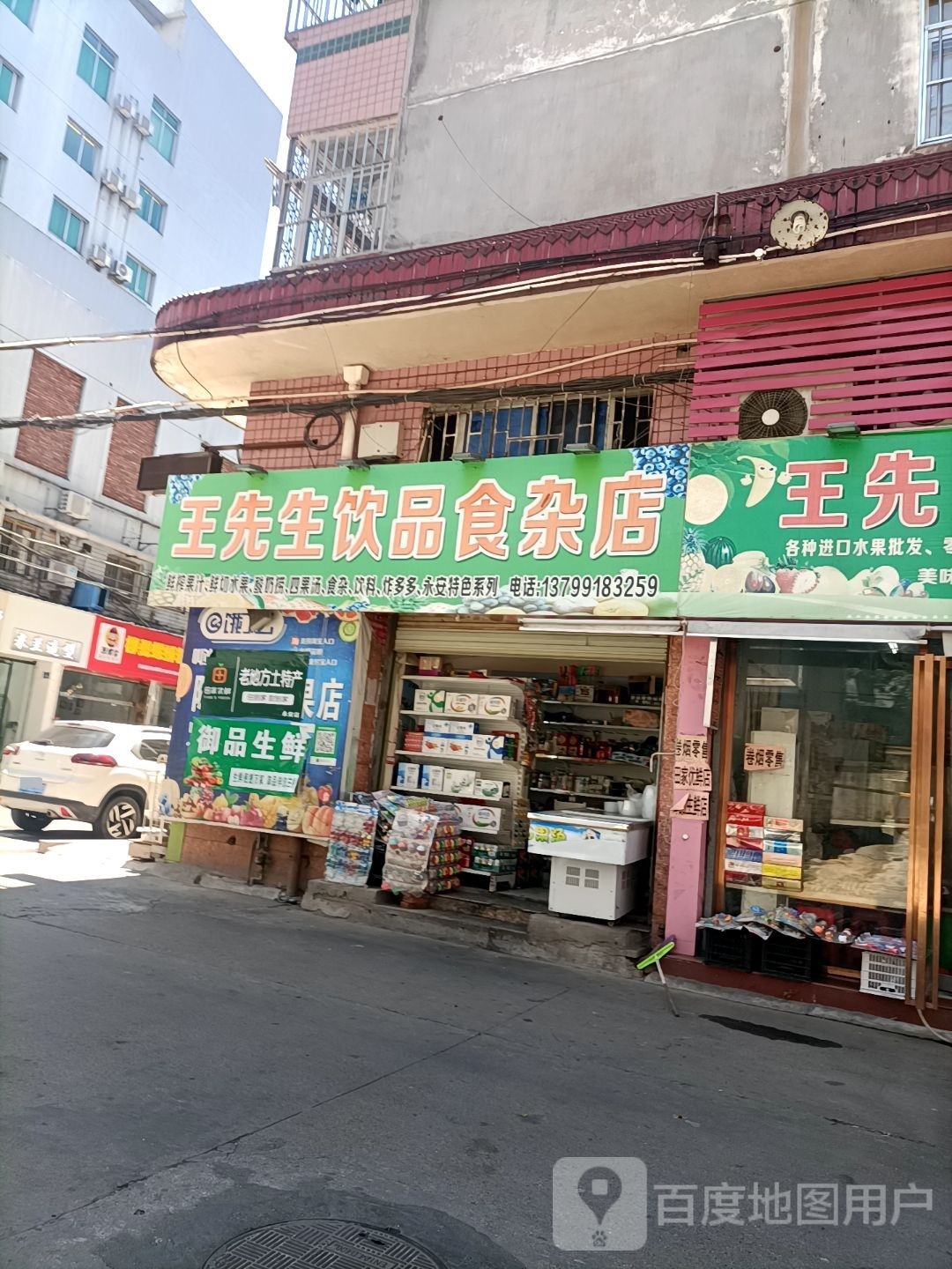 王先生饮品食杂店