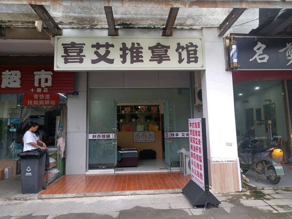 喜艾推拿馆
