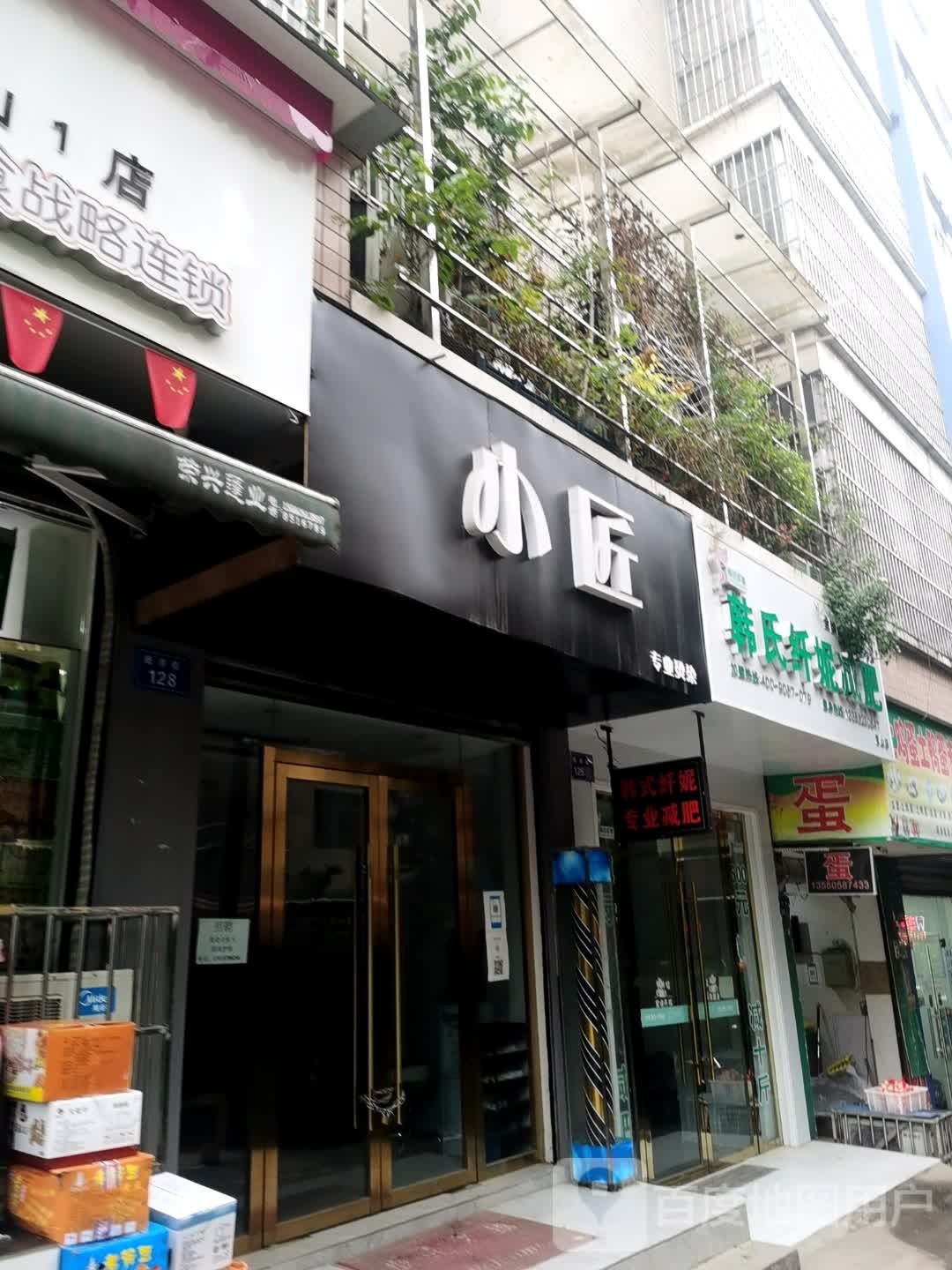 小匠专业接染