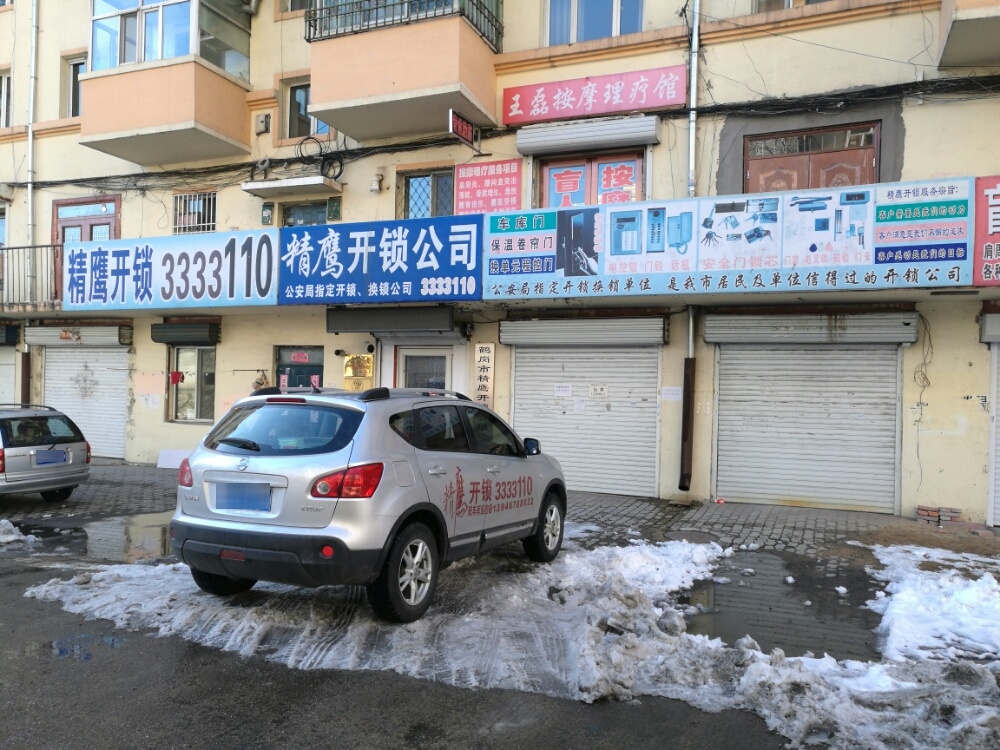 精鹰开锁公司