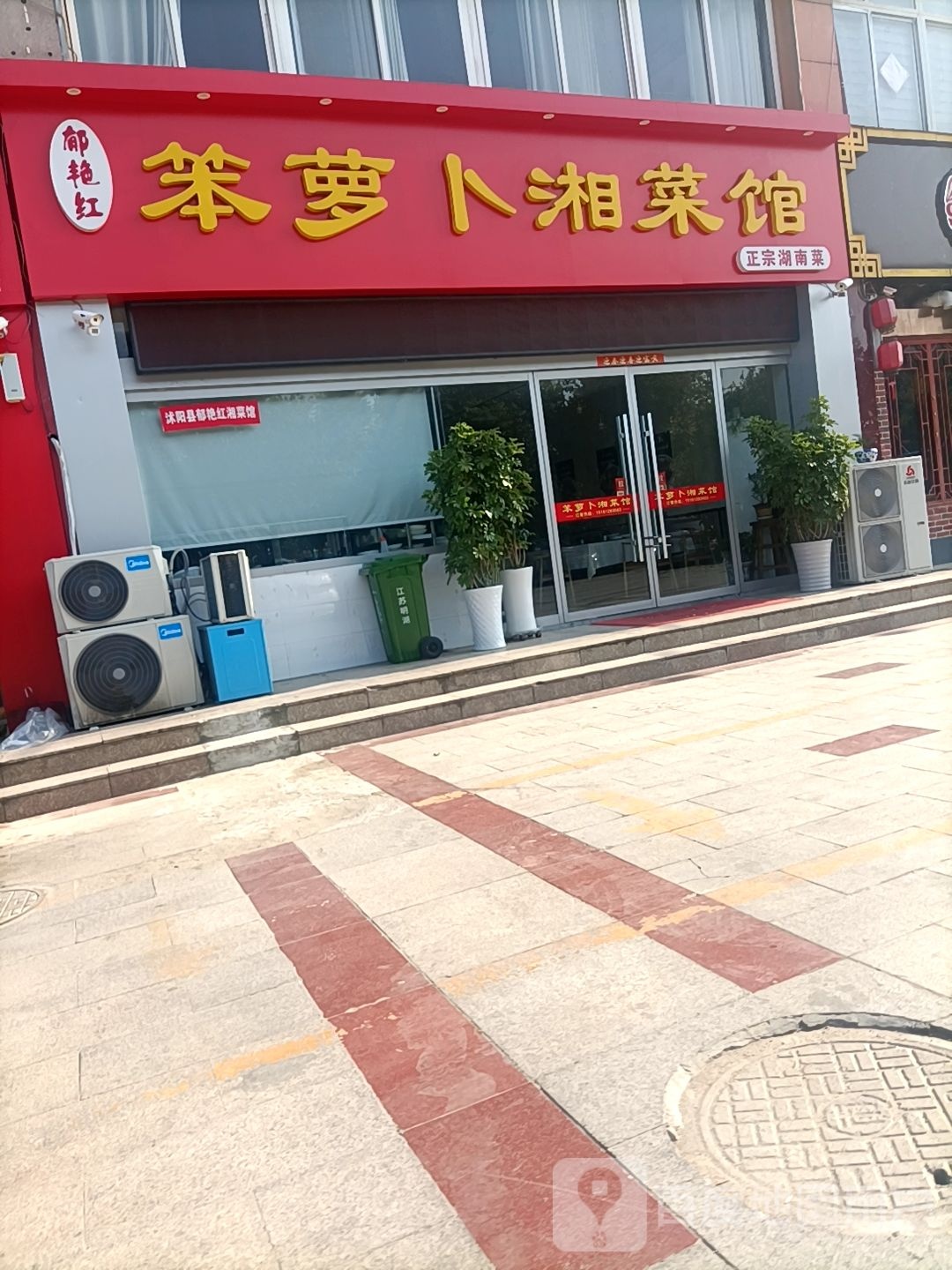 笨萝卜湘菜馆(上海花园店)