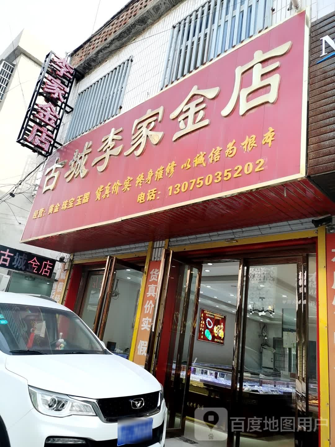 古城李家金店