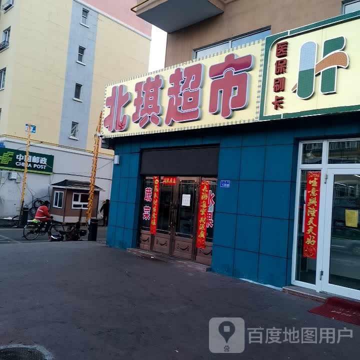 北琪超市(生态家园小区店)
