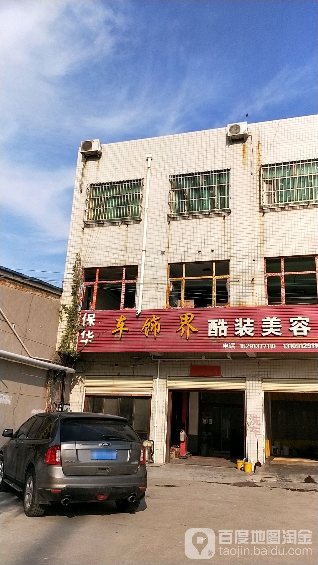 保华车世界酷装美容