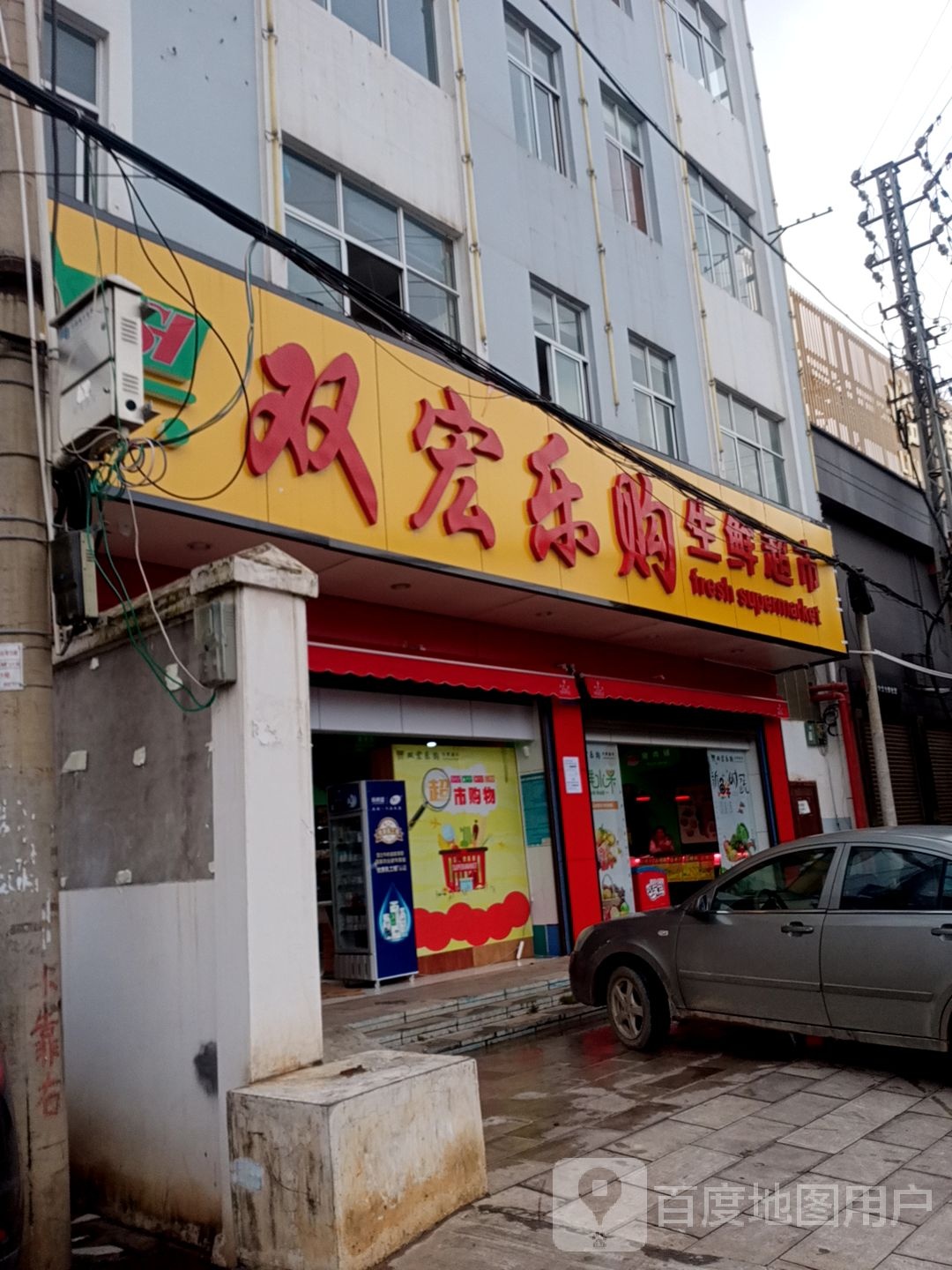 双宏乐购生鲜超市(学府路店)