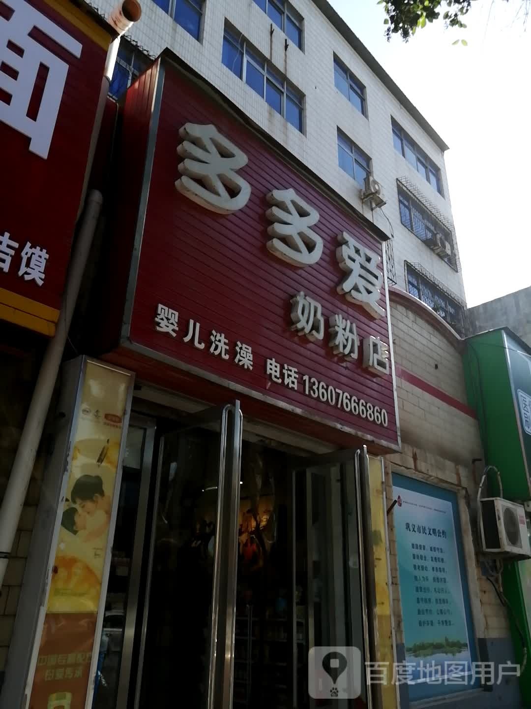 巩义市多多爱奶粉店(芝田店)