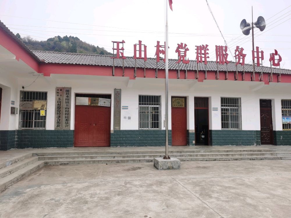玉山村村民委员会