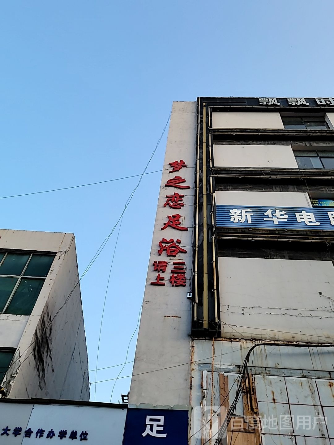 梦之恋足浴(武功山大道店)