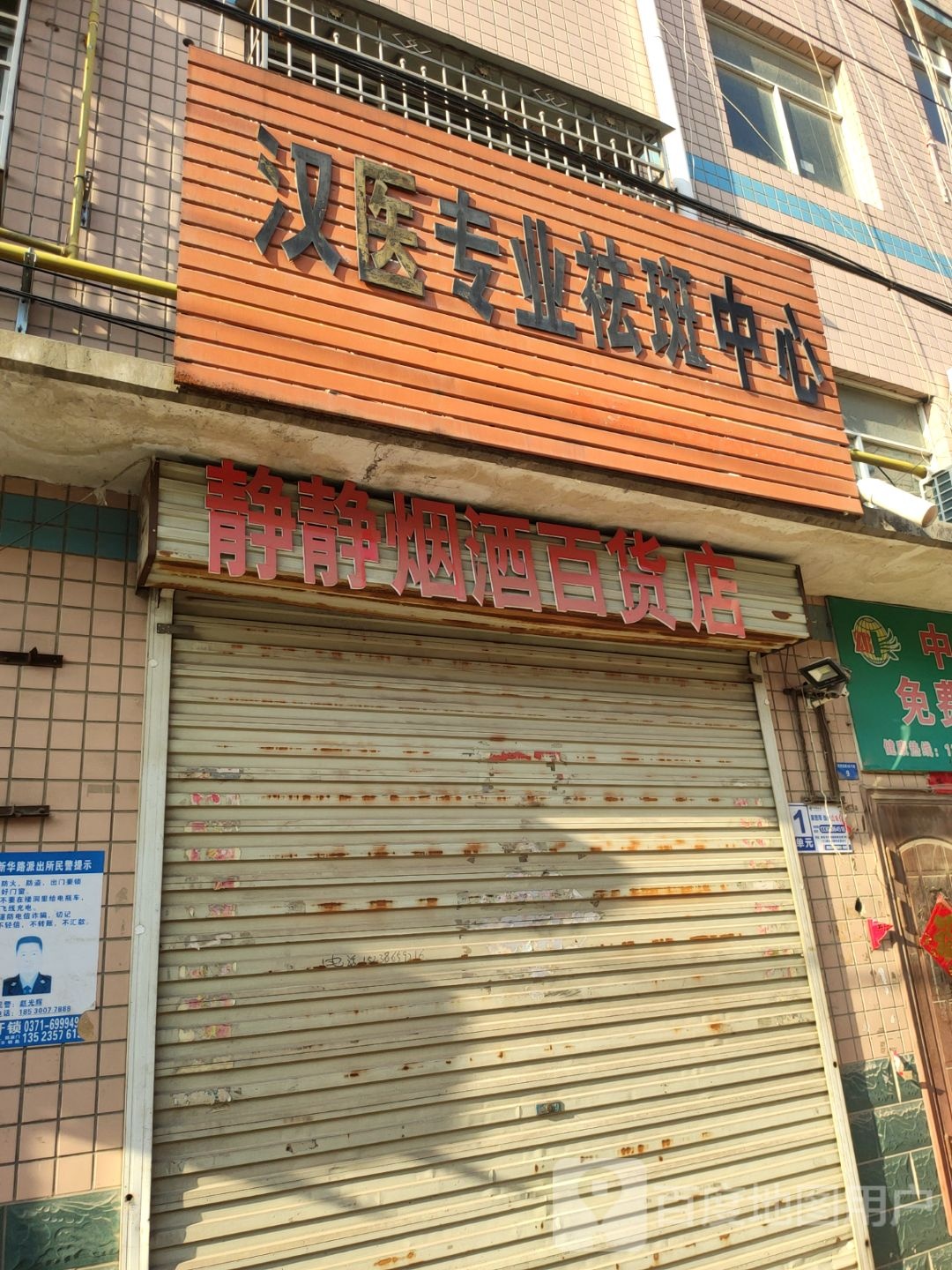 新密市静静烟酒百货店