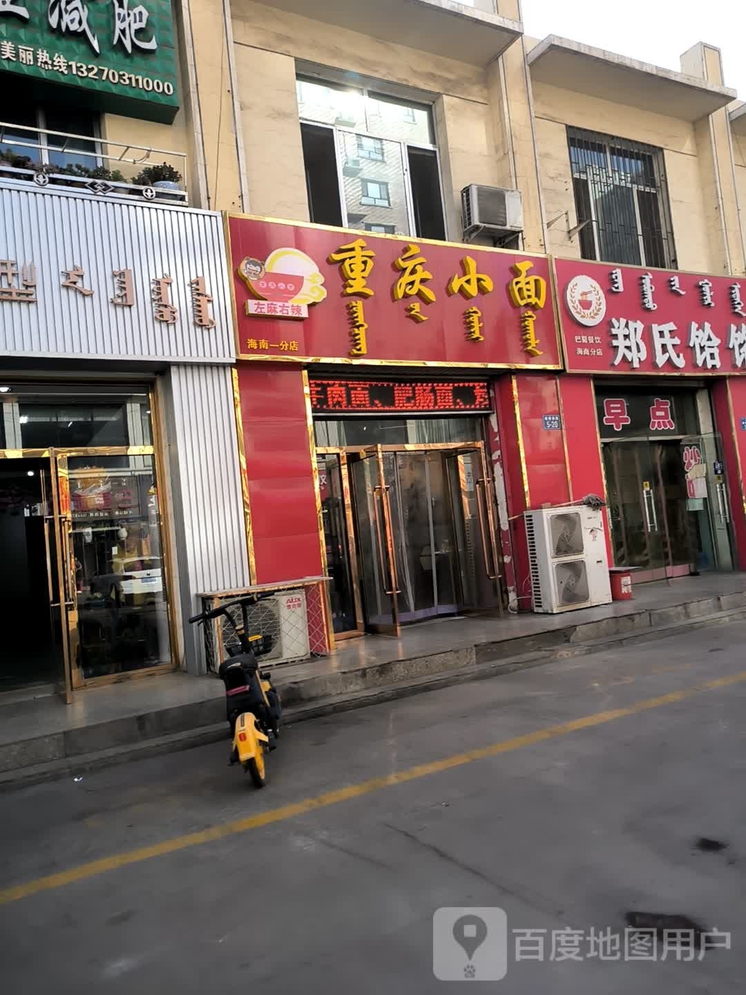 重庆小面馆(海南店)