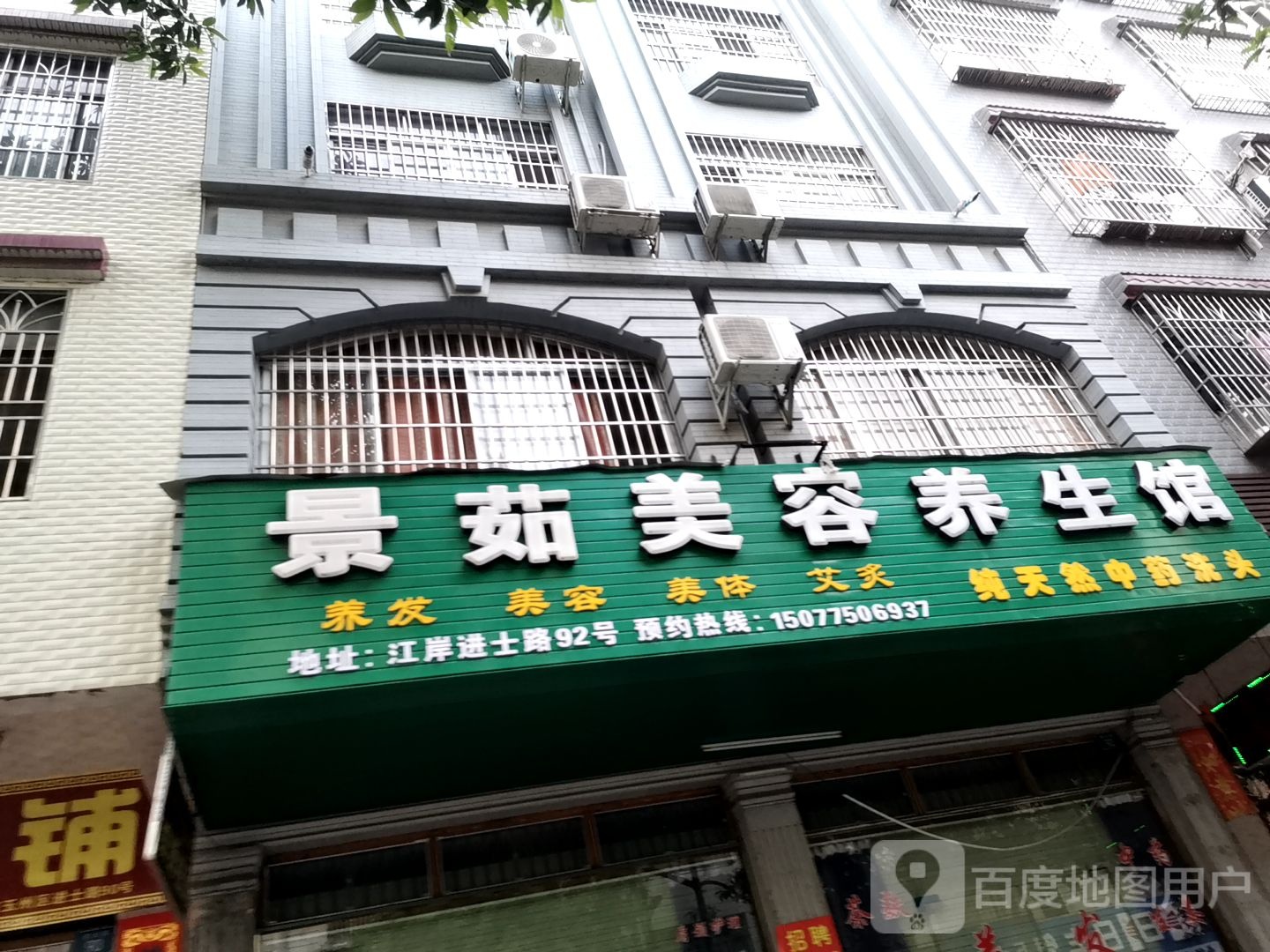 景茹美容养生馆