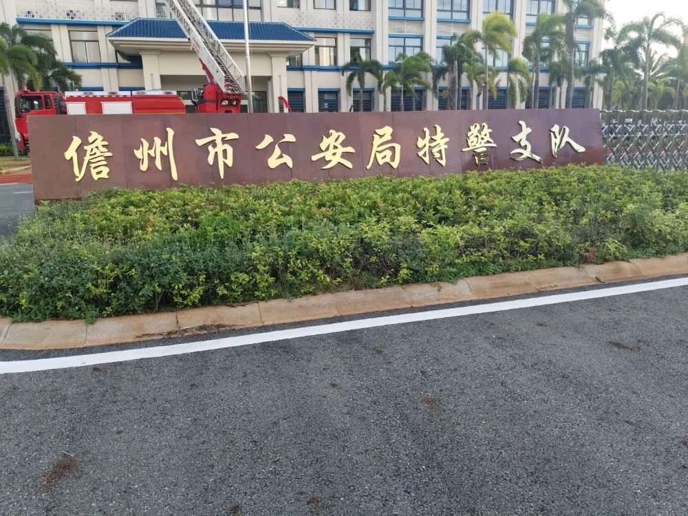 儋州市公安局特警支队