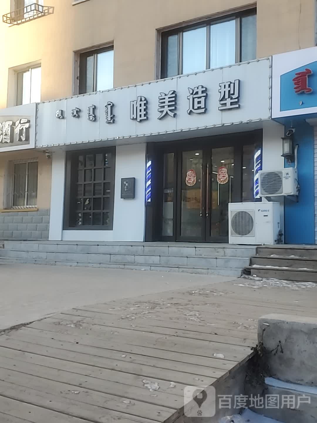 唯美造型(劳动东街店)